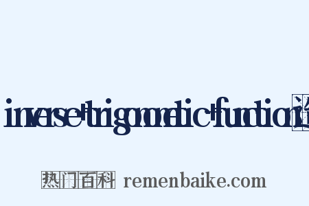 inverse+trigonometic+function造句是什么意思的图片